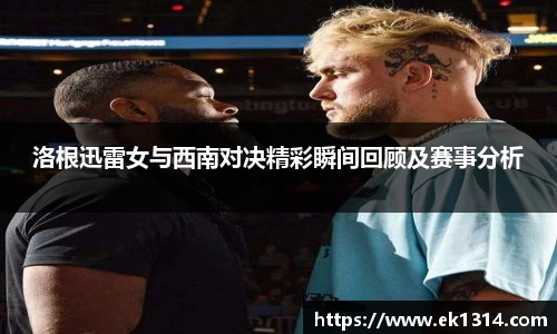 洛根迅雷女与西南对决精彩瞬间回顾及赛事分析
