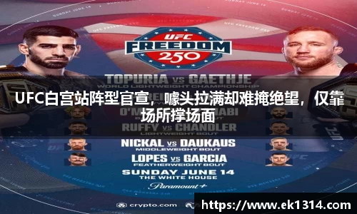 UFC白宫站阵型官宣，噱头拉满却难掩绝望，仅靠场所撑场面