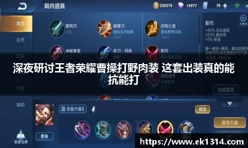 深夜研讨王者荣耀曹操打野肉装 这套出装真的能抗能打